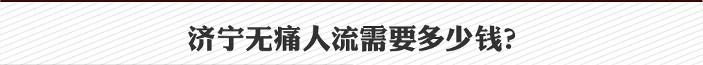 無痛人流_到濟寧紅房子醫院