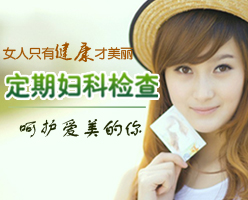 濟寧女性做婦科體檢前需要做哪些準備