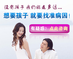 濟(jì)寧引起女性不孕常見(jiàn)的原因有哪些