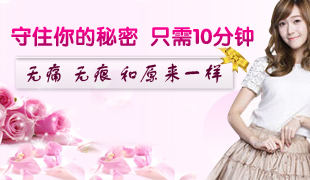 濟寧納米無痕式處女膜修補