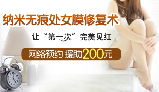 濟寧處女膜修復需要多少錢?做